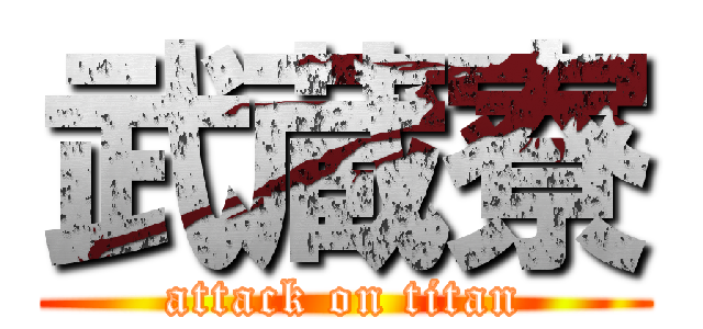 武蔵寮 (attack on titan)