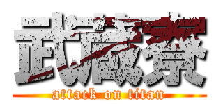 武蔵寮 (attack on titan)