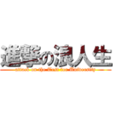 進撃の浪人生 (attack on the Test for University)