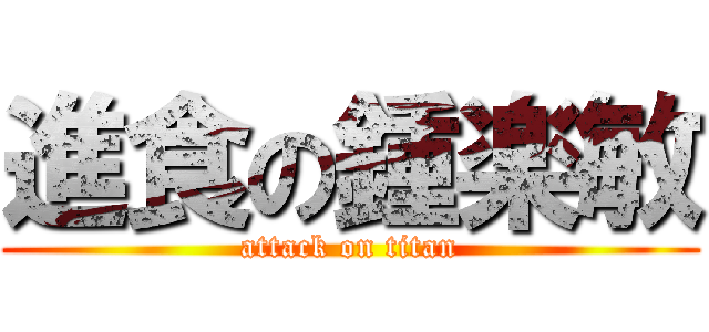 進食の鍾楽敏 (attack on titan)