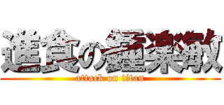 進食の鍾楽敏 (attack on titan)