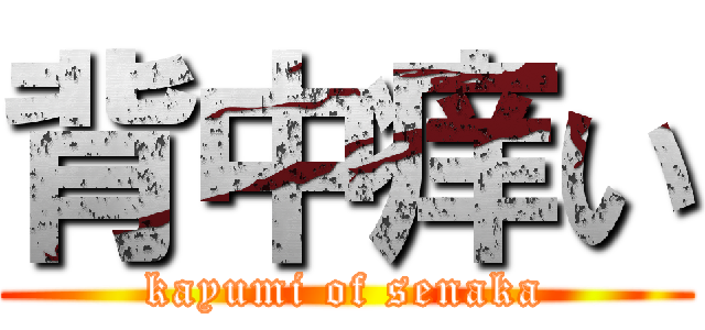 背中痒い (kayumi of senaka)