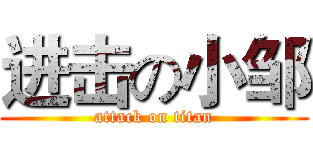 进击の小邹 (attack on titan)