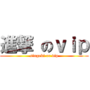 進撃 のｖｉｐ (singeki or vip)