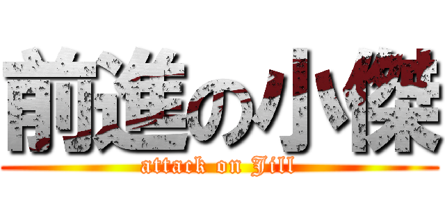 前進の小傑 (attack on Jill)