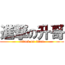 進撃の升哥 (attack on titan)