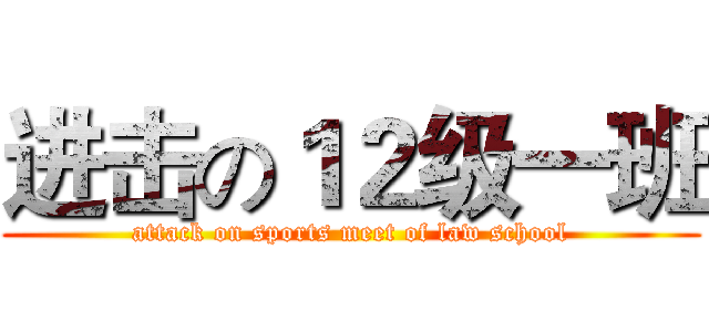 进击の１２级一班 (attack on sports meet of law school)