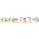 イエイｄ＝（＾ｏ＾）＝ｂ ()