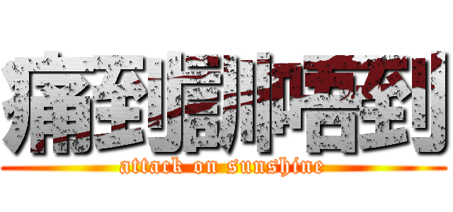 痛到訓唔到 (attack on sunshine)