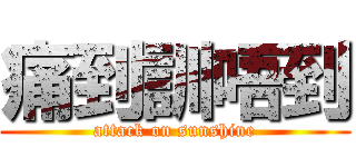 痛到訓唔到 (attack on sunshine)