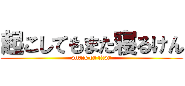 起こしてもまた寝るけん (attack on titan)