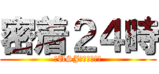 密着２４時 (～USJは眠らない～)