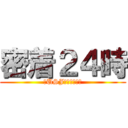 密着２４時 (～USJは眠らない～)