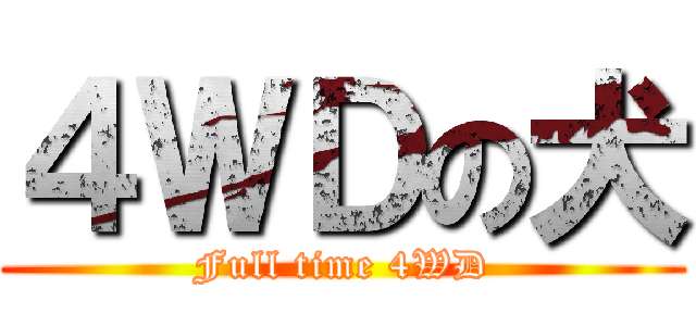 ４ＷＤの犬 (Full time 4WD)