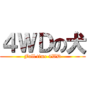 ４ＷＤの犬 (Full time 4WD)