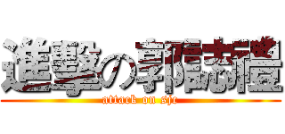 進擊の郭誌禮 (attack on sjc)