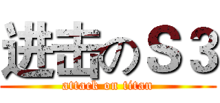 进击のＳ３ (attack on titan)
