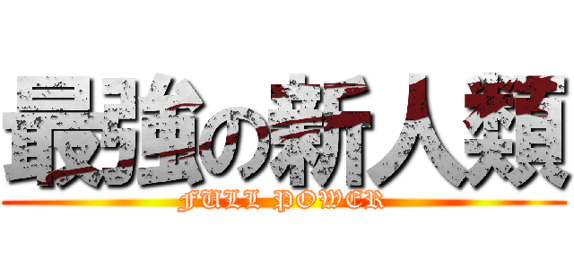 最強の新人類 (FULL POWER)