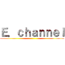 Ｅ．ｃｈａｎｎｅｌ ()