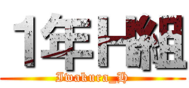 １年Ｈ組 (Iwakura_H)