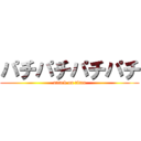 パチパチパチパチ (attack on titan)