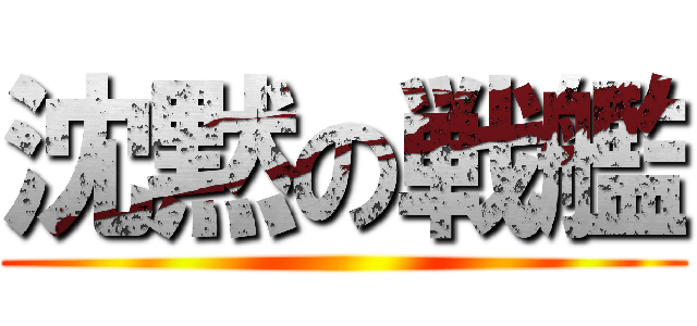 沈黙の戦艦 ()