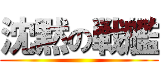 沈黙の戦艦 ()
