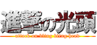 進撃の光頭 (attack on bling bling head)