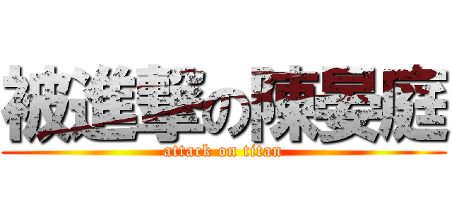 被進撃の陳晏庭 (attack on titan)