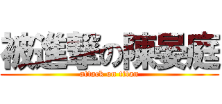 被進撃の陳晏庭 (attack on titan)