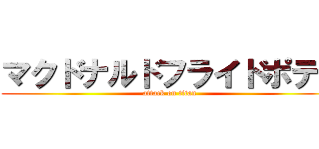 マクドナルドフライドポテト (attack on titan)