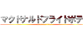 マクドナルドフライドポテト (attack on titan)