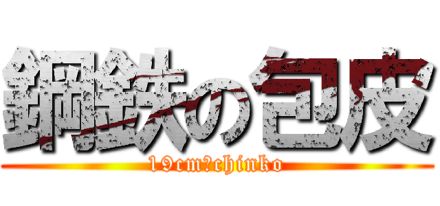 鋼鉄の包皮 (19cm　chinko)