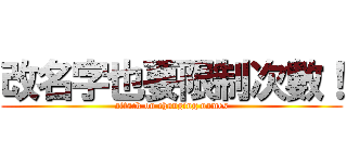 改名字也要限制次數！ (attack on changing names)