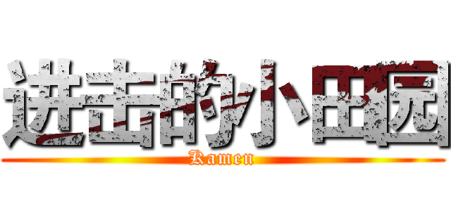 进击的小田园 (Kamen)