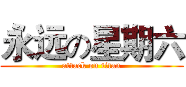 永远の星期六 (attack on titan)