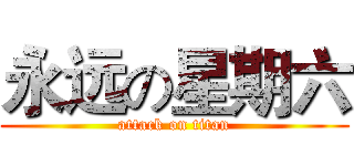 永远の星期六 (attack on titan)