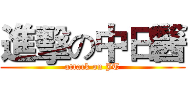 進擊の中日醫 (attack on JT)