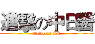 進擊の中日醫 (attack on JT)