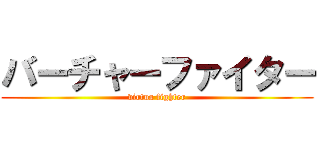 バーチャーファイター (virtua fighter)