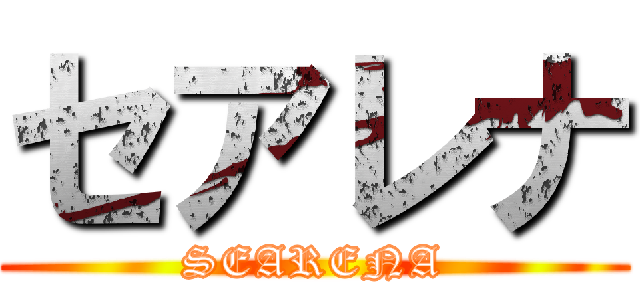 セアレナ (SEARENA)