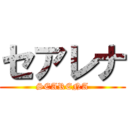 セアレナ (SEARENA)