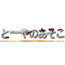 とーやのあそこ (to-ya no asoko)