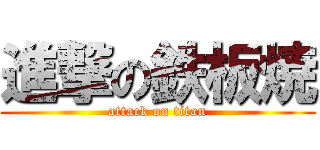 進撃の鉄板焼 (attack on titan)