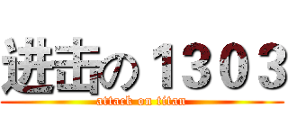 进击の１３０３ (attack on titan)
