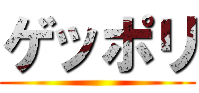 ゲッポリ ()