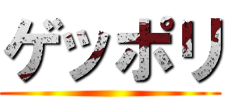 ゲッポリ ()
