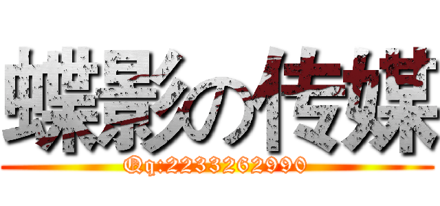 蝶影の传媒 (Qq:2233262990)