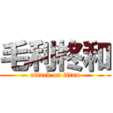 毛利柊和 (attack on titan)