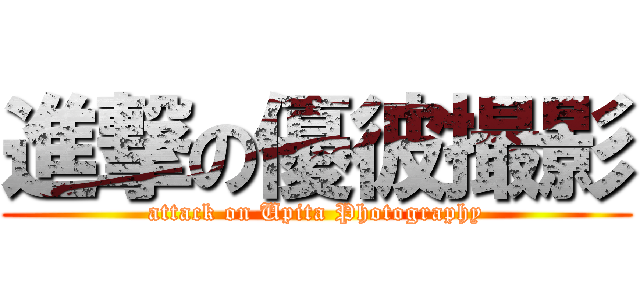 進撃の優彼撮影 (attack on Upita Photography)